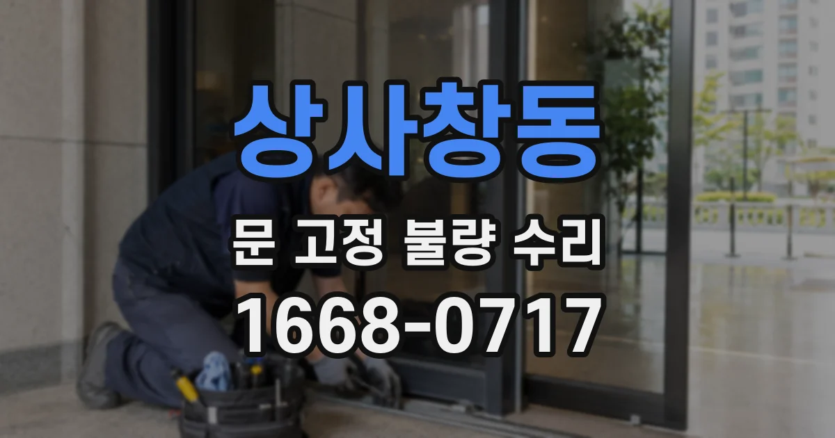 상사창동 문 고정 불량 수리