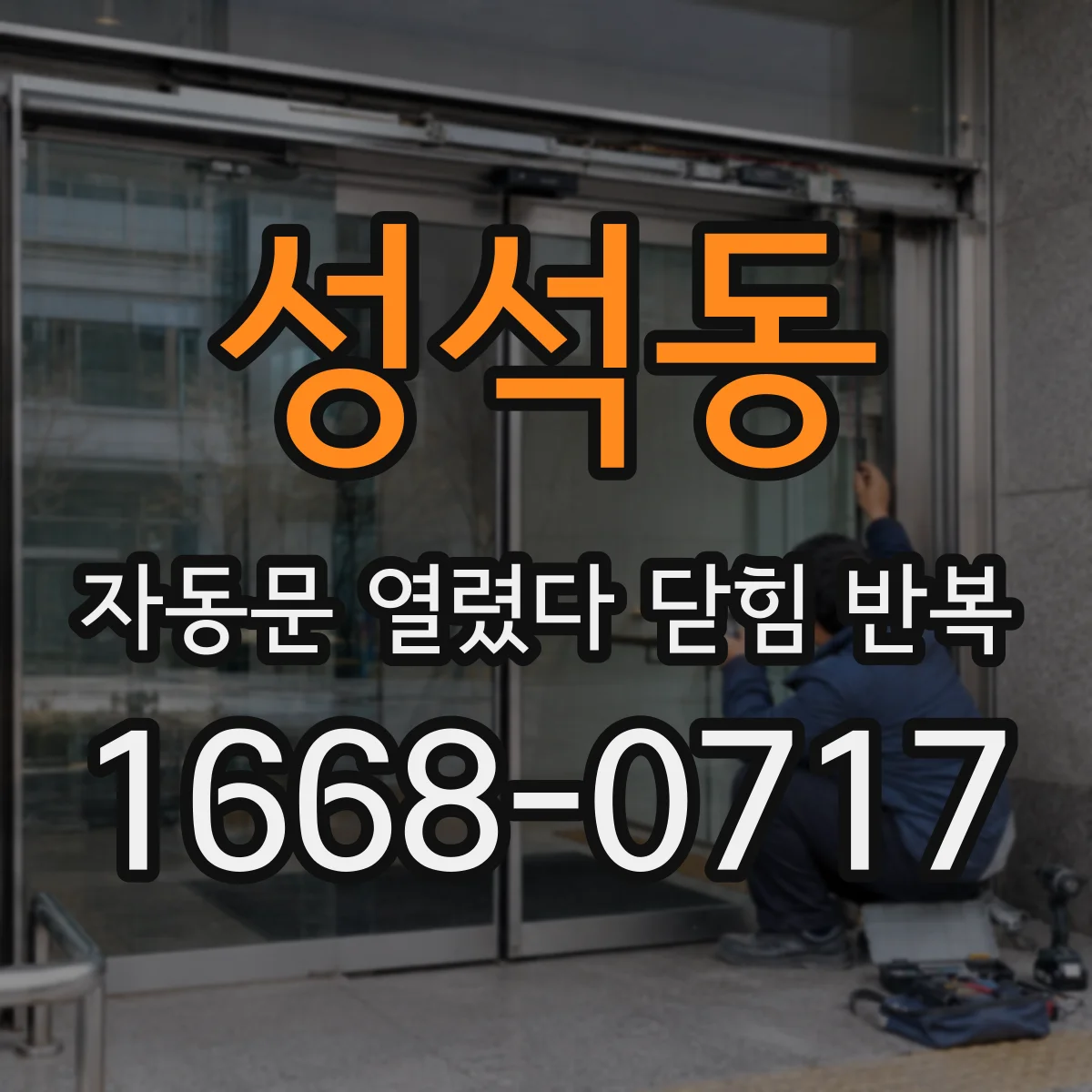 성석동 자동문 열렸다 닫힘 반복 증상은 문이 열렸다가 바로 다시 닫히거나, 멈춘 뒤 다시 작동하는 식으로 나타납니다.