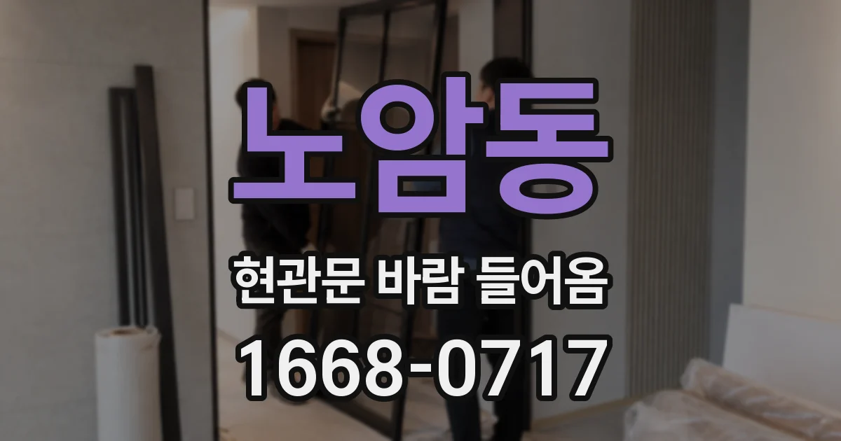 노암동 현관문 바람 들어옴