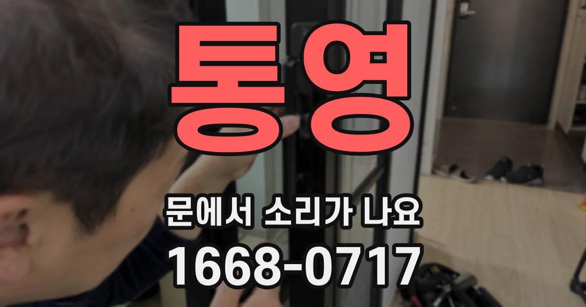 통영 문에서 소리가 나요