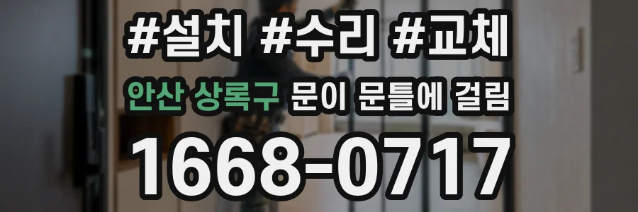 안산 상록구 문이 문틀에 걸림