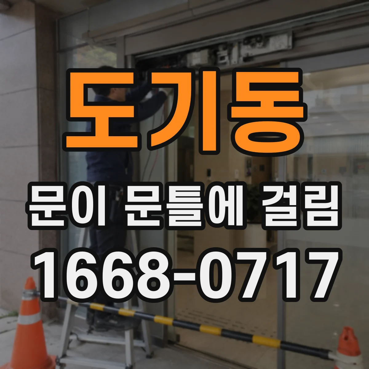 도기동 문이 문틀에 걸림
