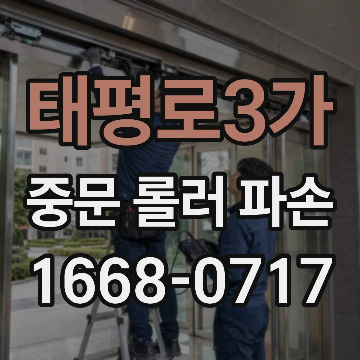 태평로3가 중문 롤러 파손