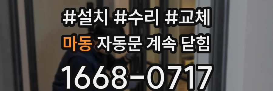 마동 자동문 계속 닫힘