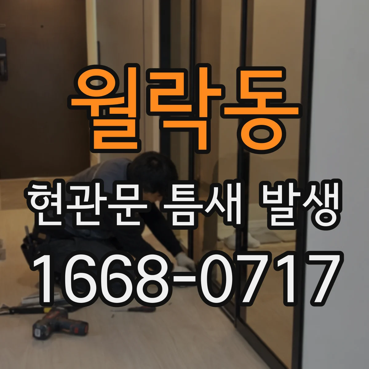 월락동 현관문 틈새 발생