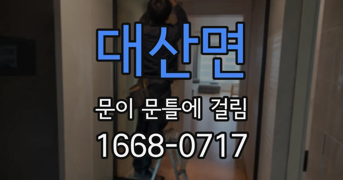 대산면 문이 문틀에 걸림