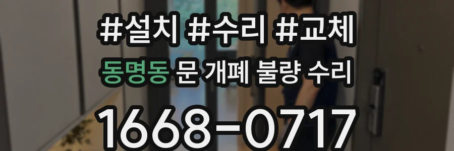동명동 문 개폐 불량 수리
