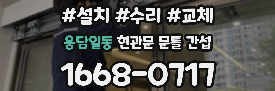 용담일동 현관문 문틀 간섭