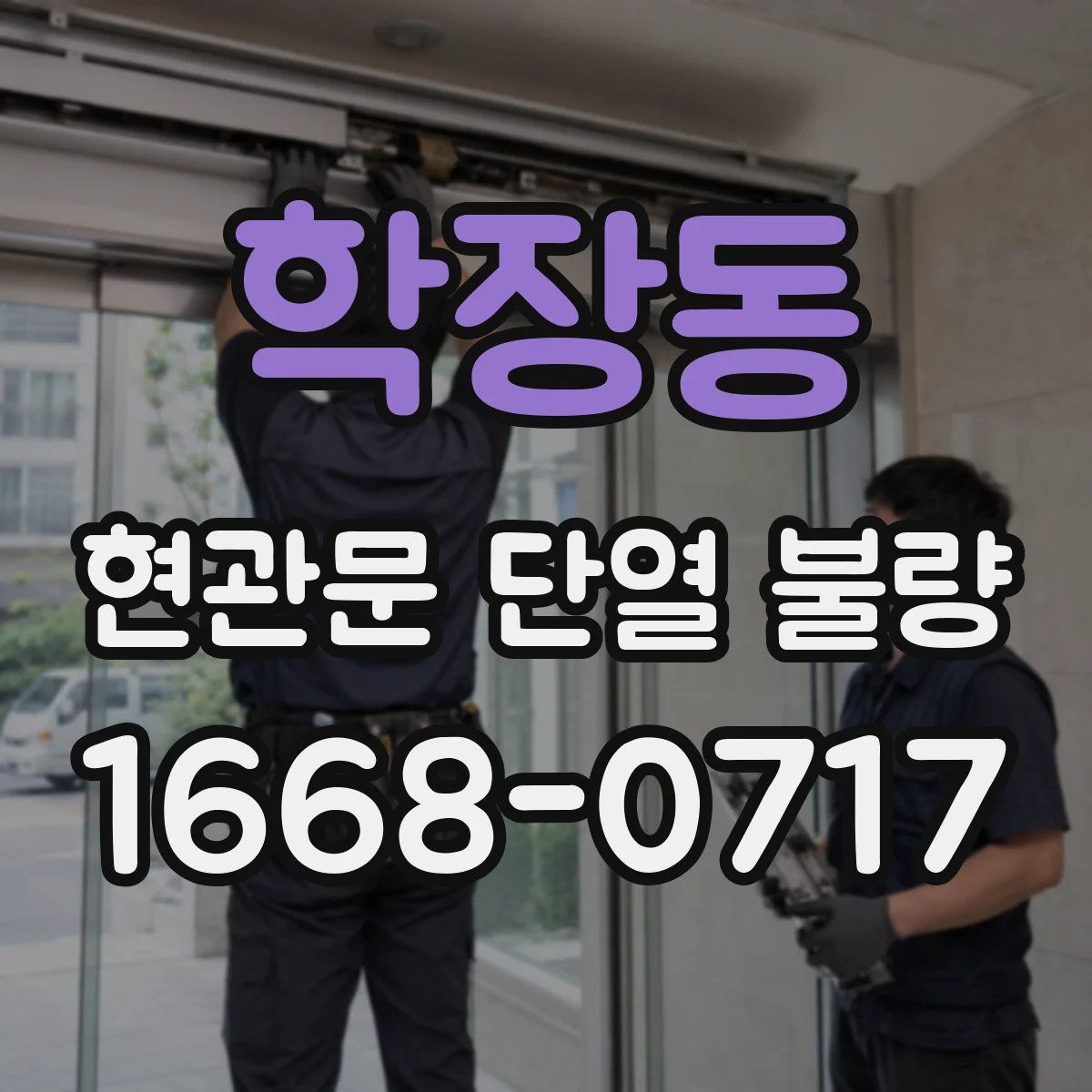학장동 현관문 단열 불량
