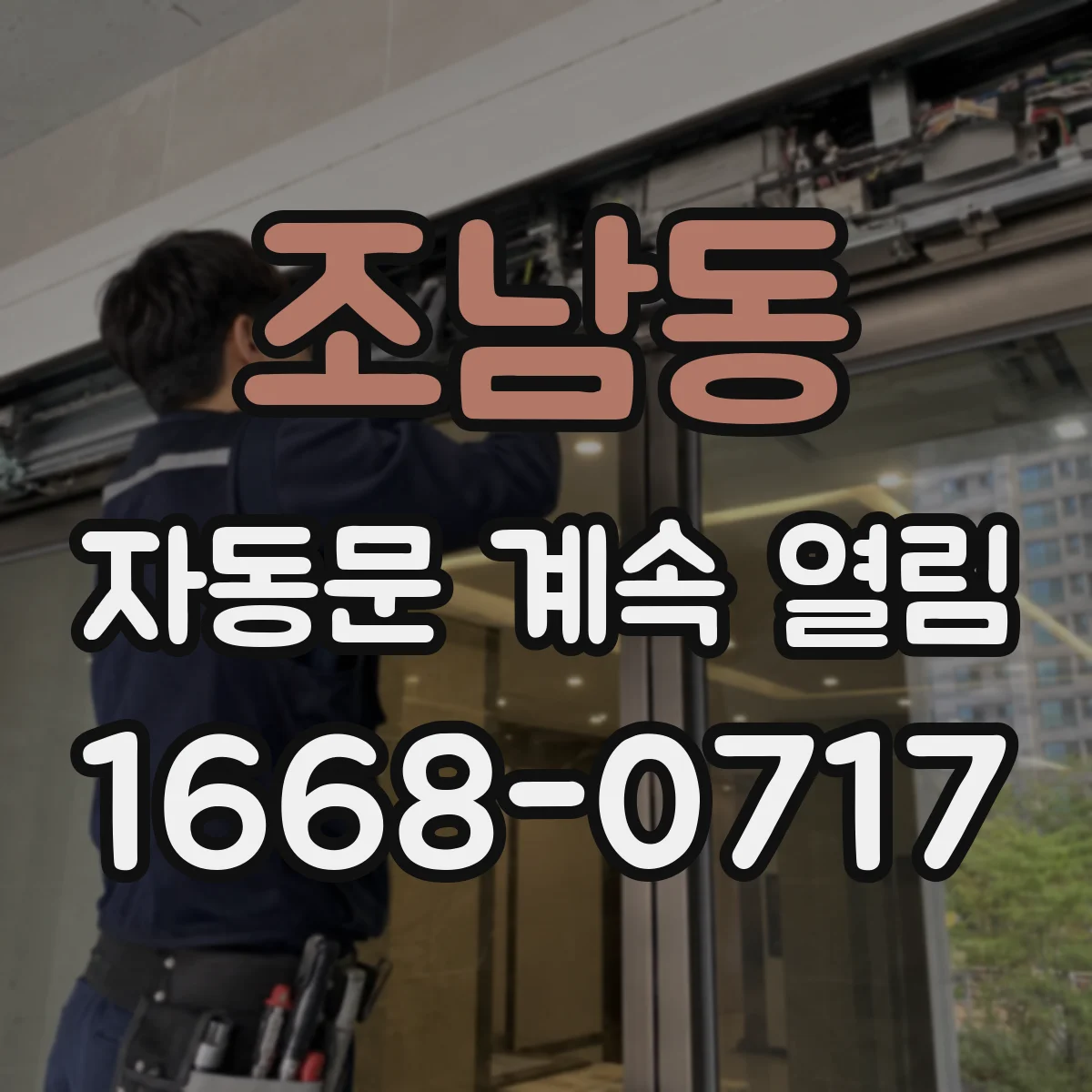 조남동 자동문 계속 열림