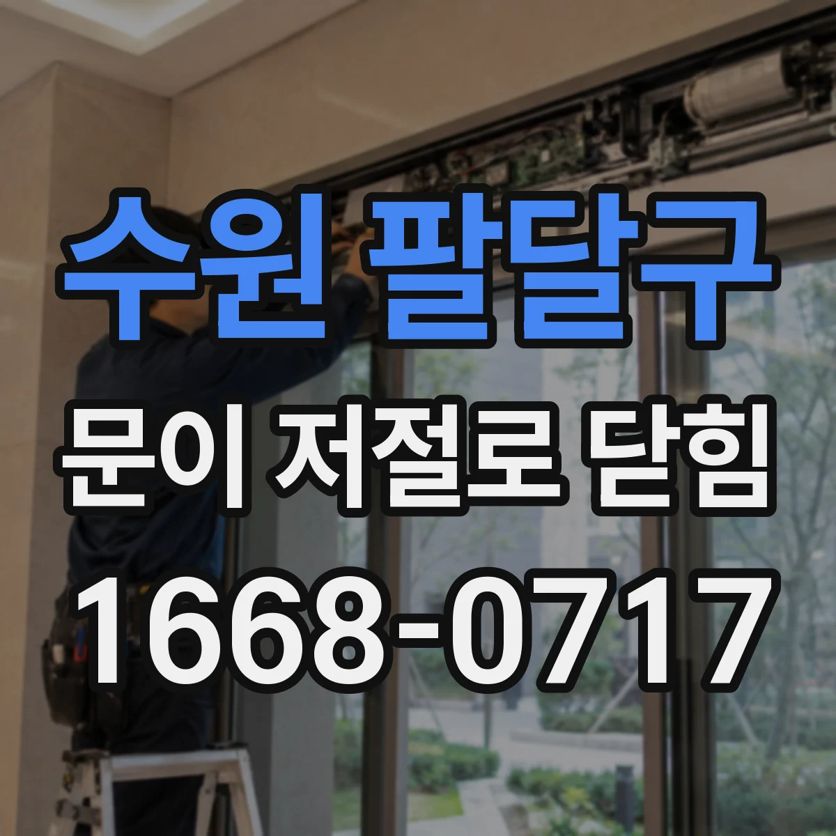 수원 팔달구 문이 저절로 닫힘