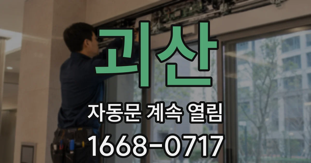 괴산 자동문 계속 열림