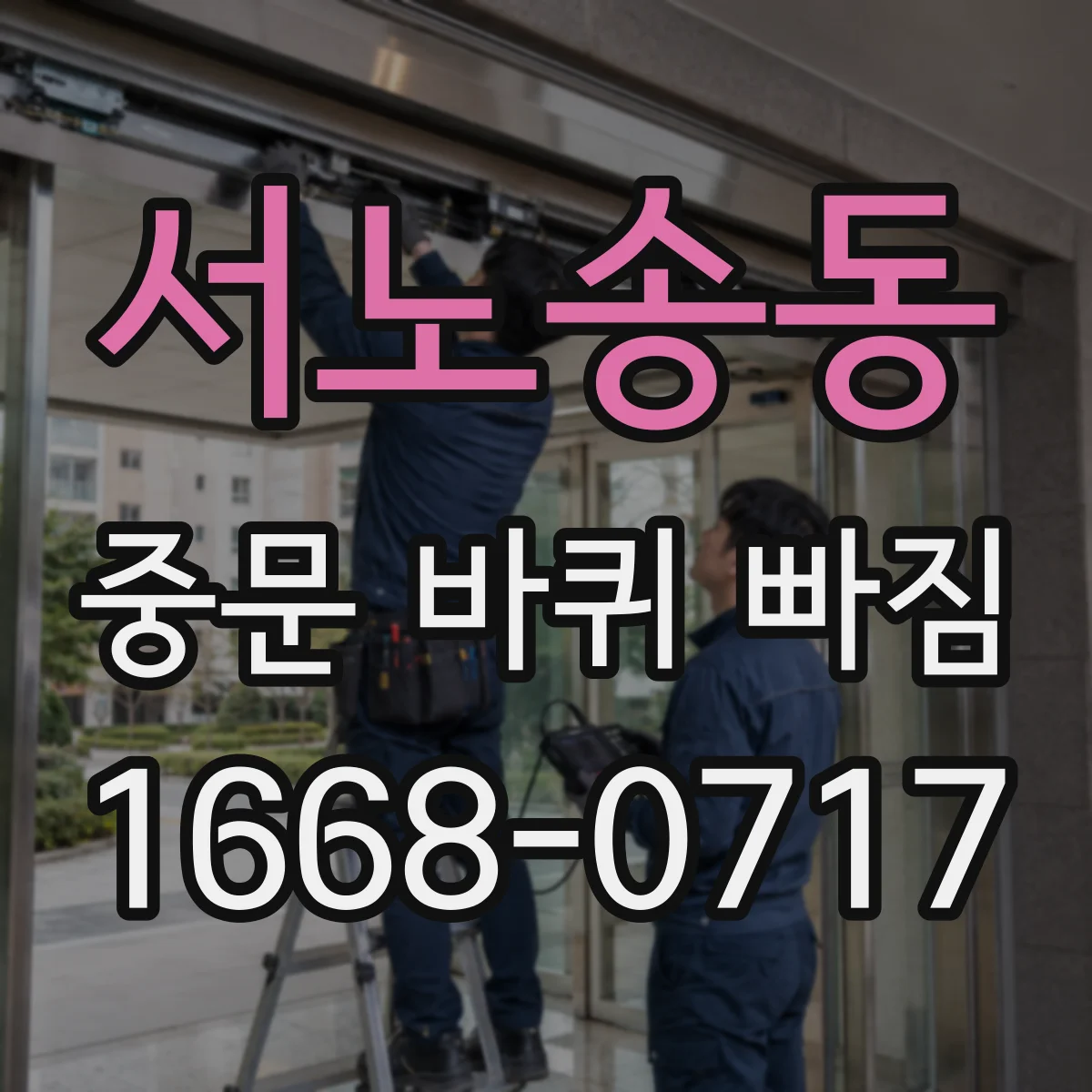 서노송동 중문 바퀴 빠짐