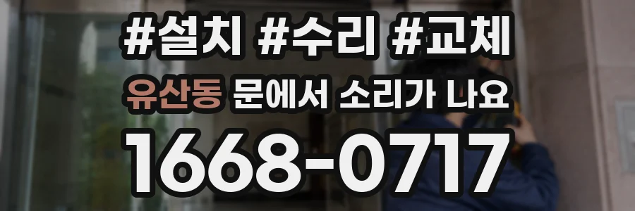 유산동 문에서 소리가 나요