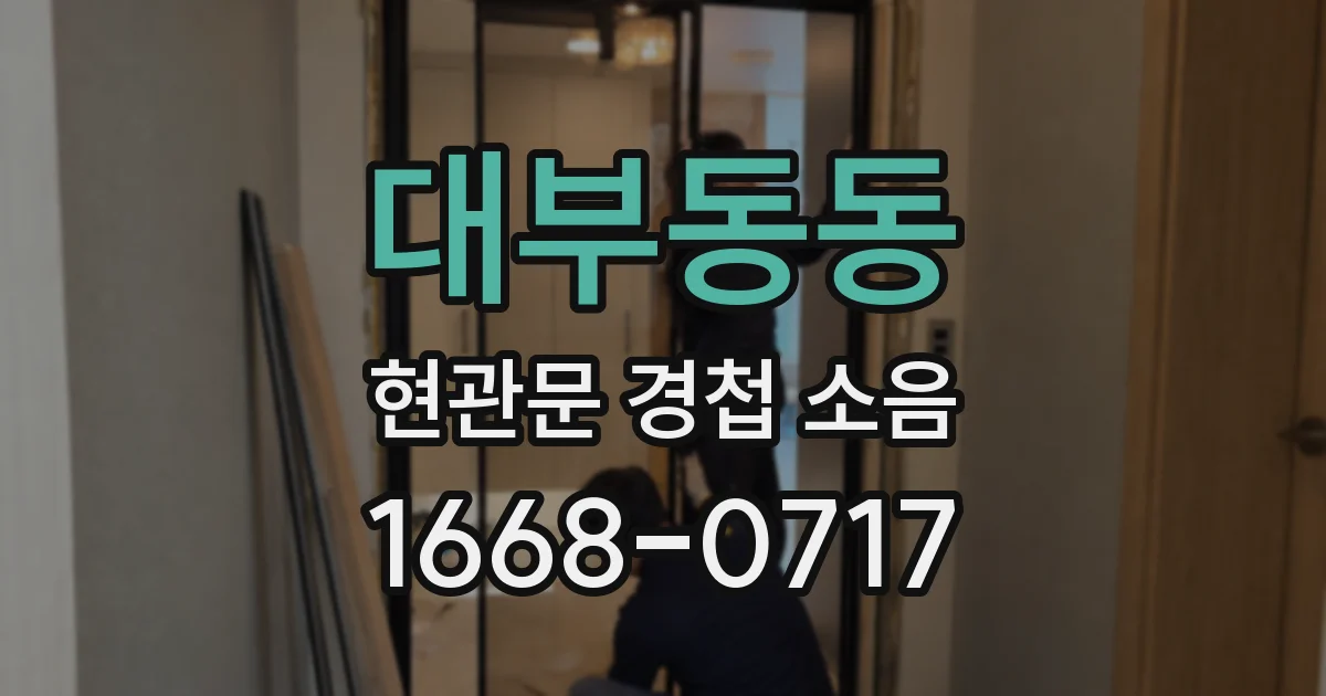 대부동동 현관문 경첩 소음