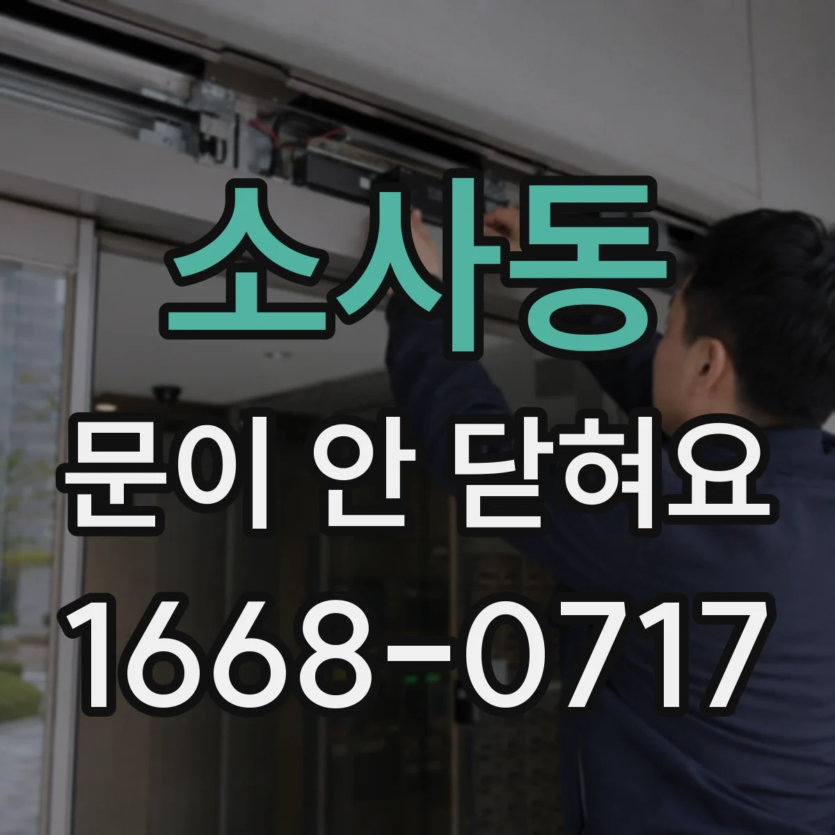 소사동 문이 안 닫혀요
