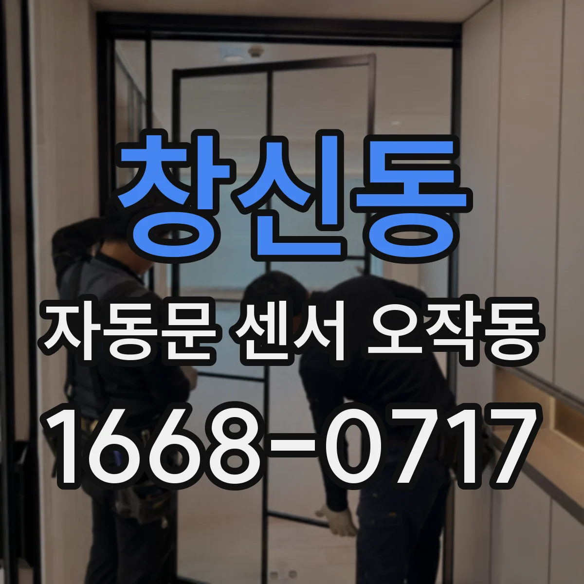 창신동 자동문 센서 오작동 센서 교차점검으로 반응 불일치 줄이는 방법
