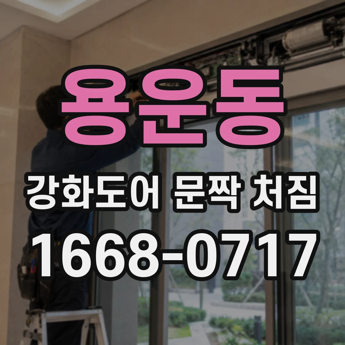 용운동 강화도어 문짝 처짐