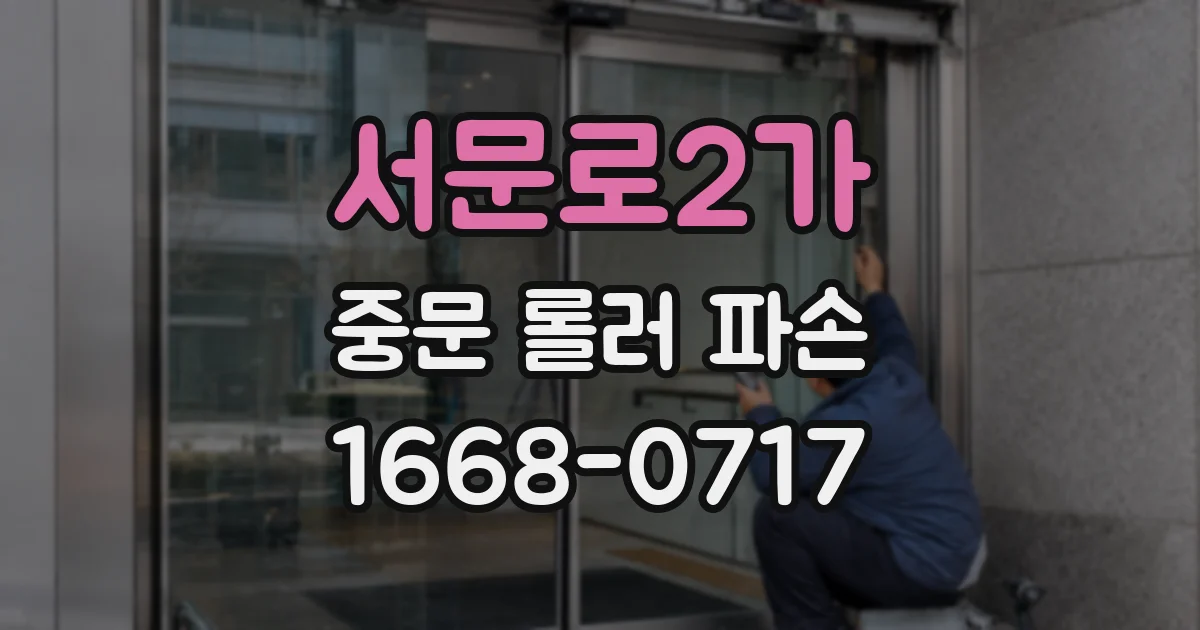 서문로2가 중문 롤러 파손