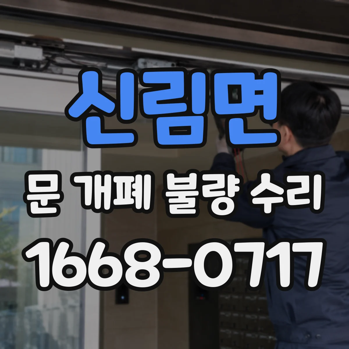 신림면 문 개폐 불량 수리