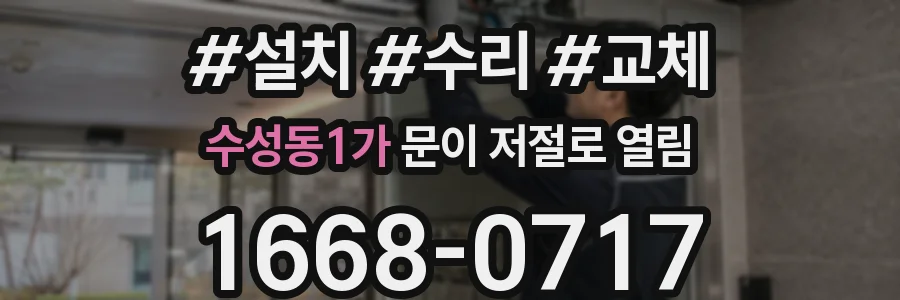 수성동1가 문이 저절로 열림