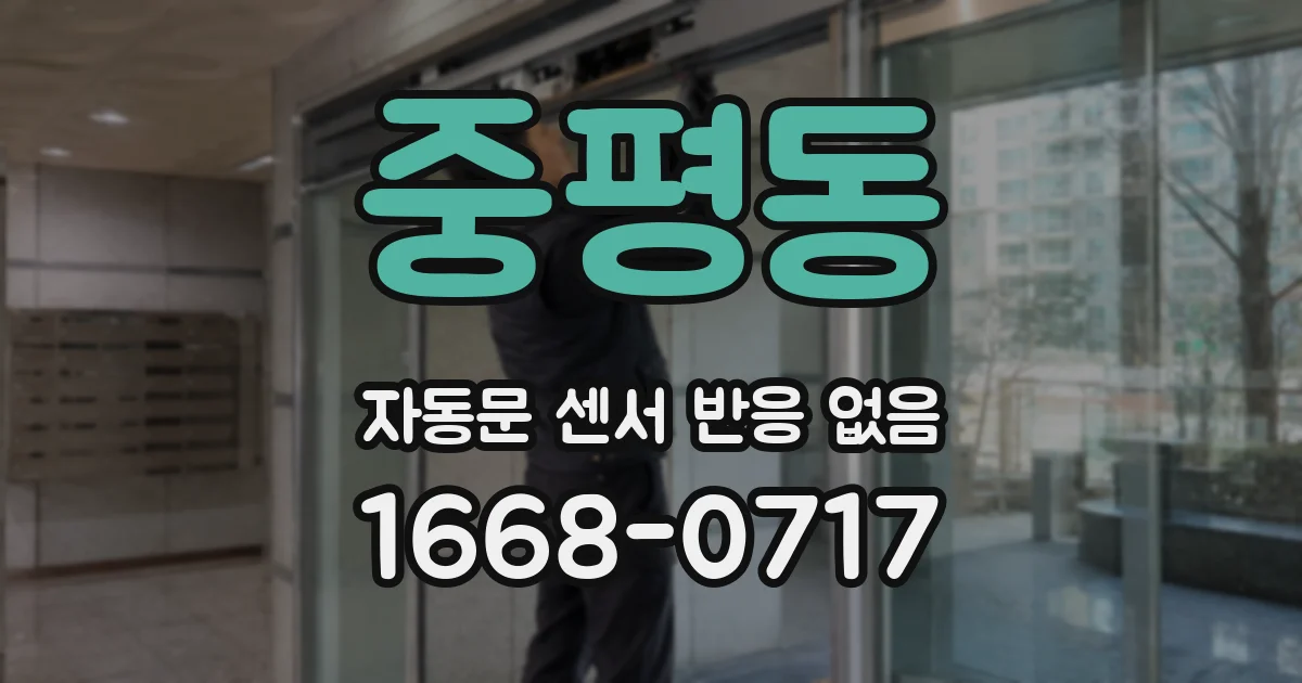 중평동 자동문 센서 반응 없음