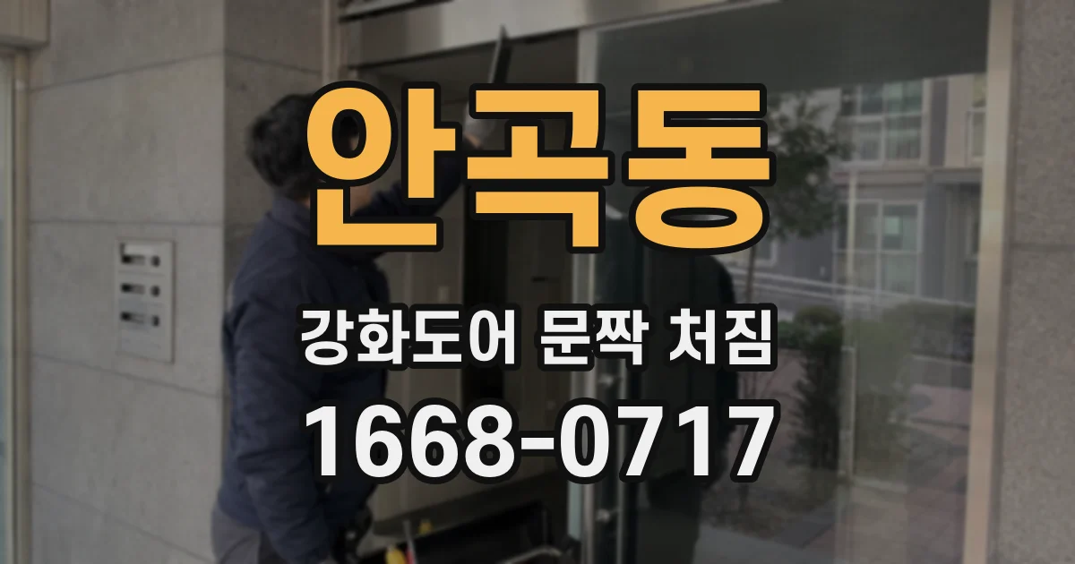 안곡동 강화도어 문짝 처짐