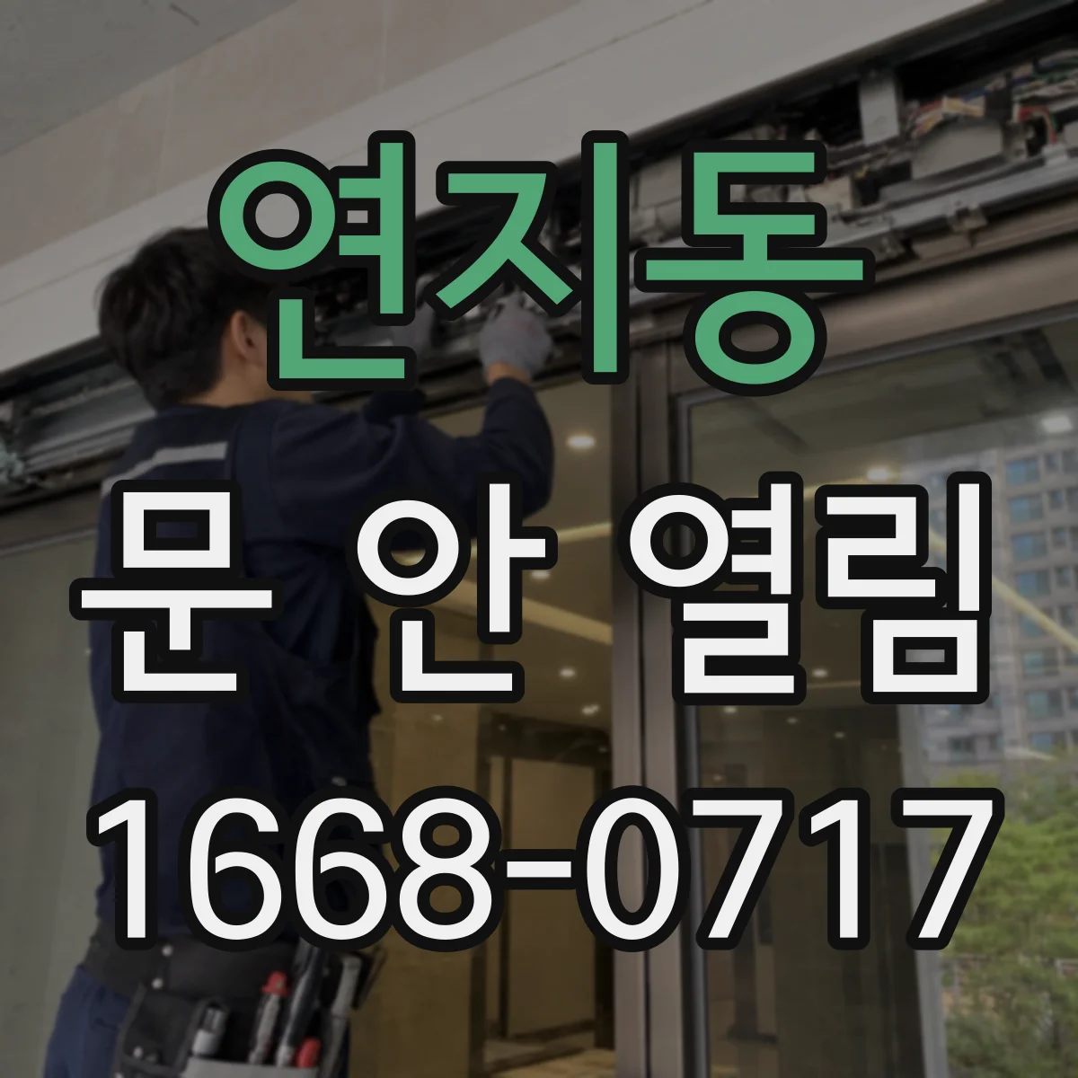연지동 문 안 열림