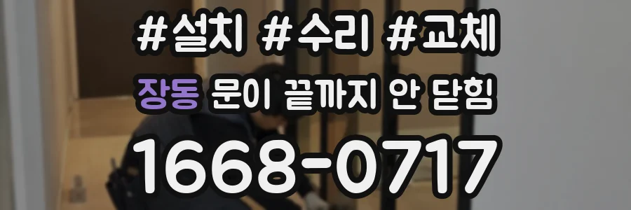 장동 문이 끝까지 안 닫힘