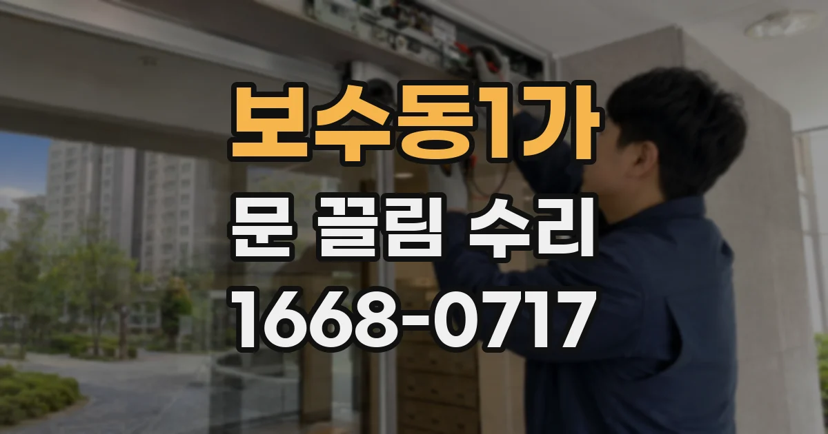 보수동1가 문 끌림 수리