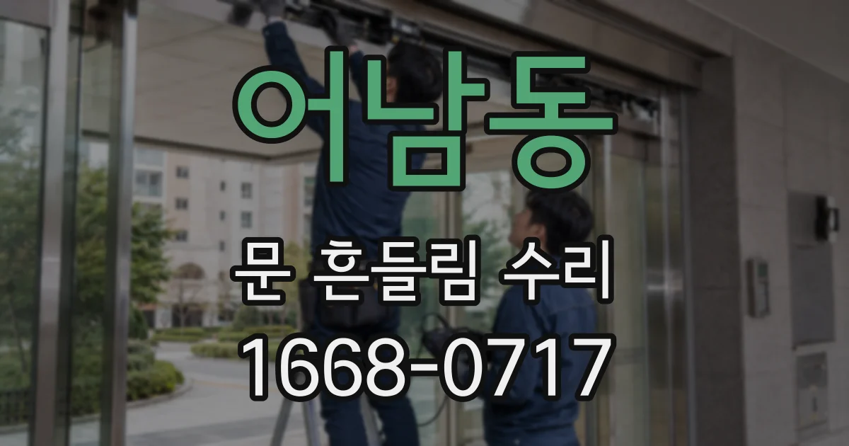 어남동 문 흔들림 수리