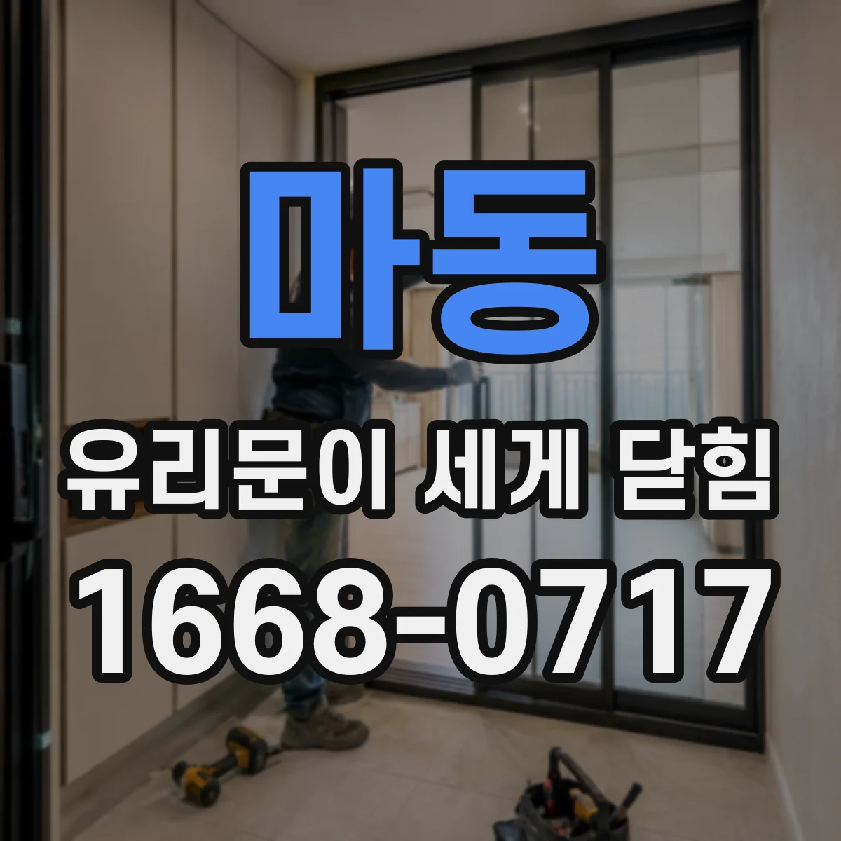 마동 유리문이 세게 닫힘