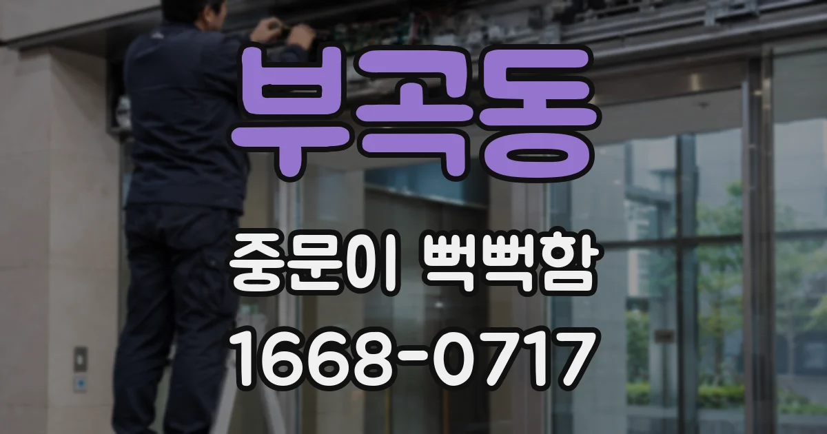 부곡동 중문이 뻑뻑함
