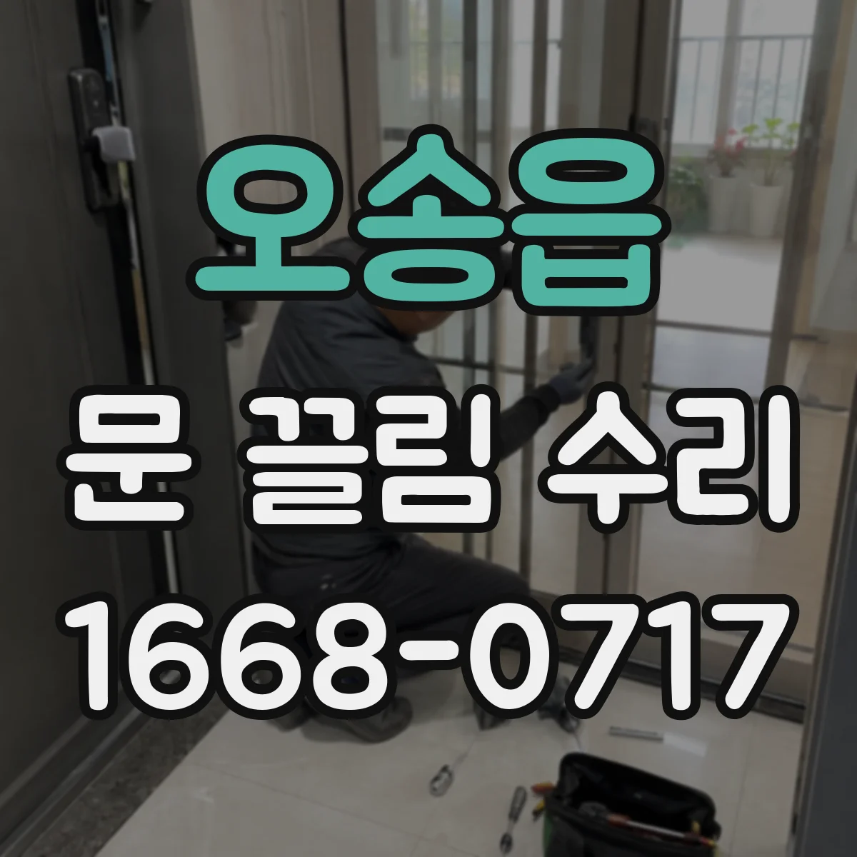 오송읍 문 끌림 수리