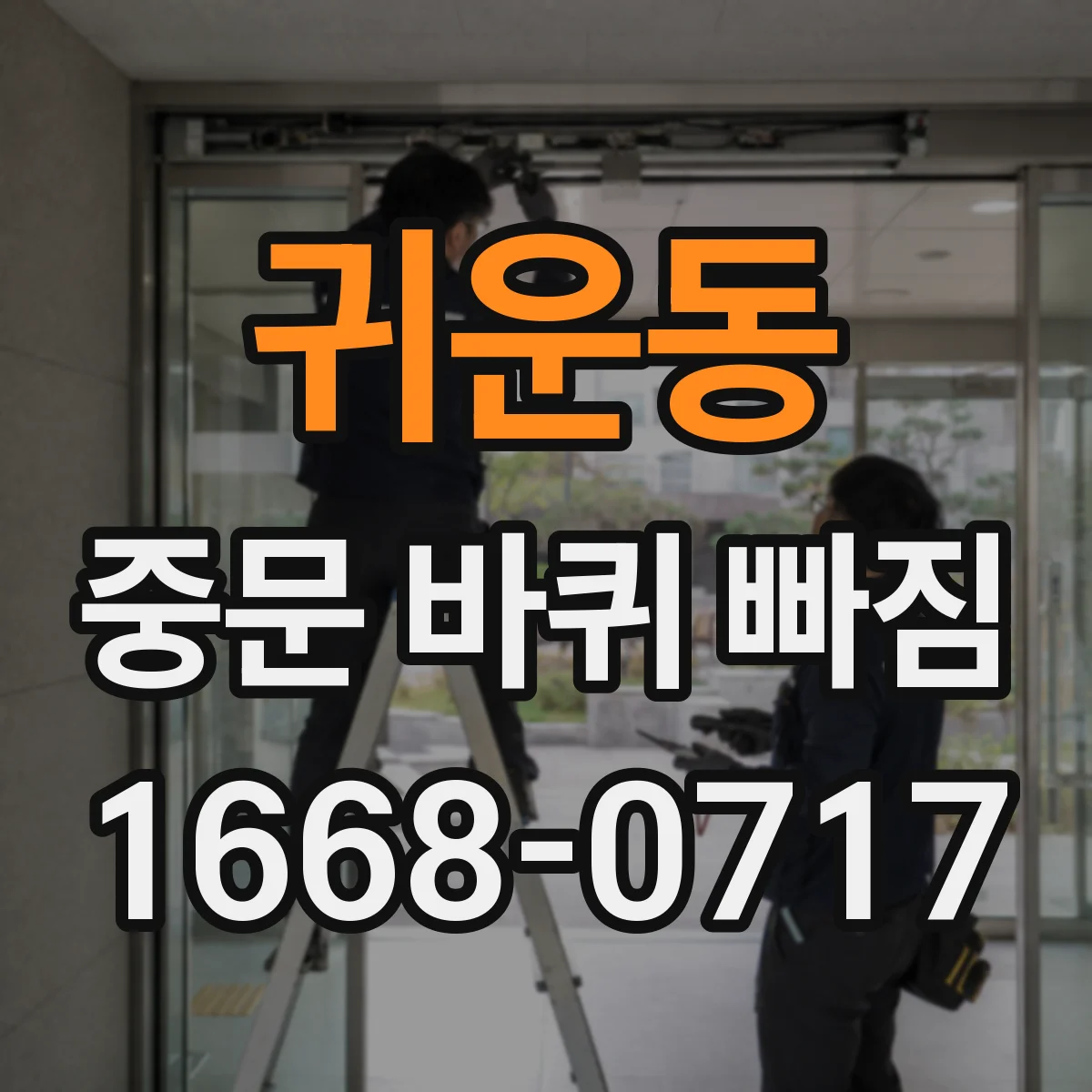 귀운동 중문 바퀴 빠짐