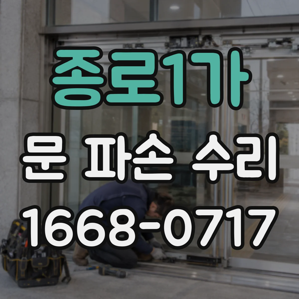 종로1가 문 파손 수리