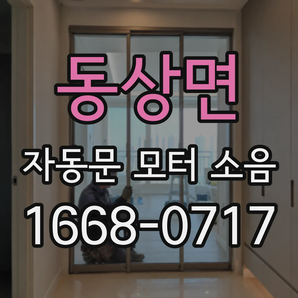 동상면 자동문 모터 소음
