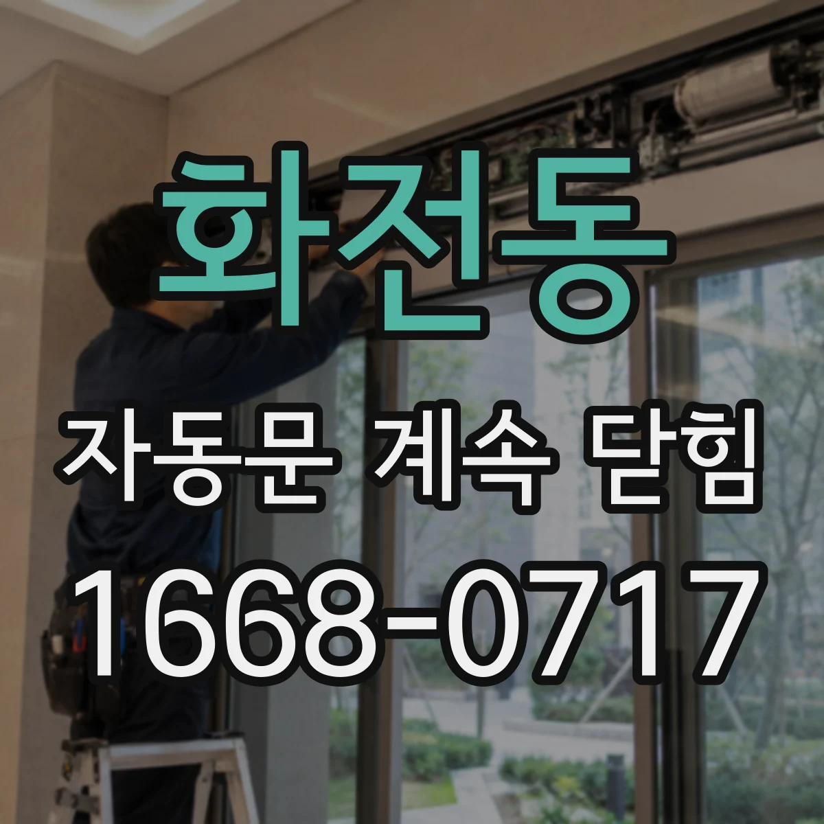 화전동 자동문 계속 닫힘