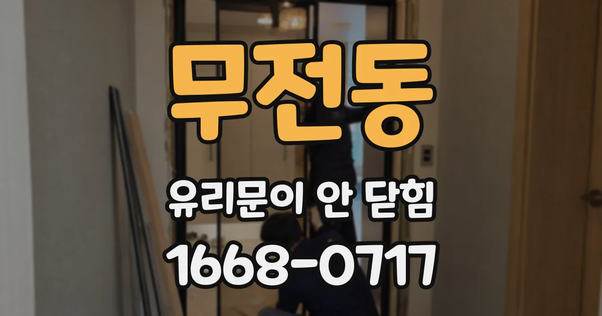 무전동 유리문이 안 닫힘