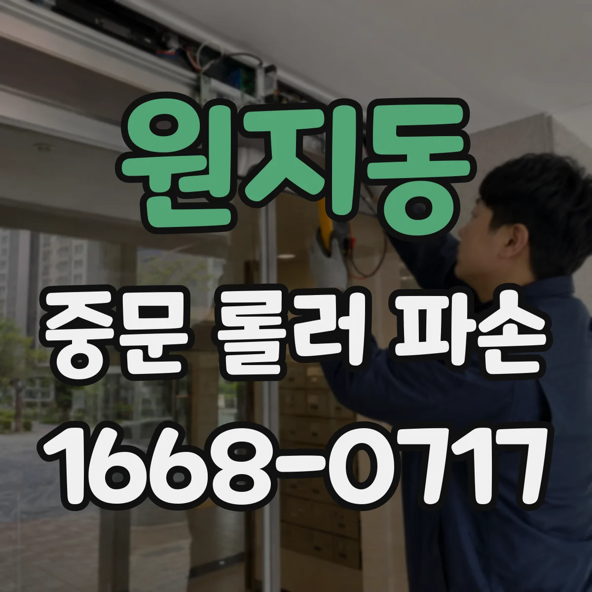 원지동 중문 롤러 파손