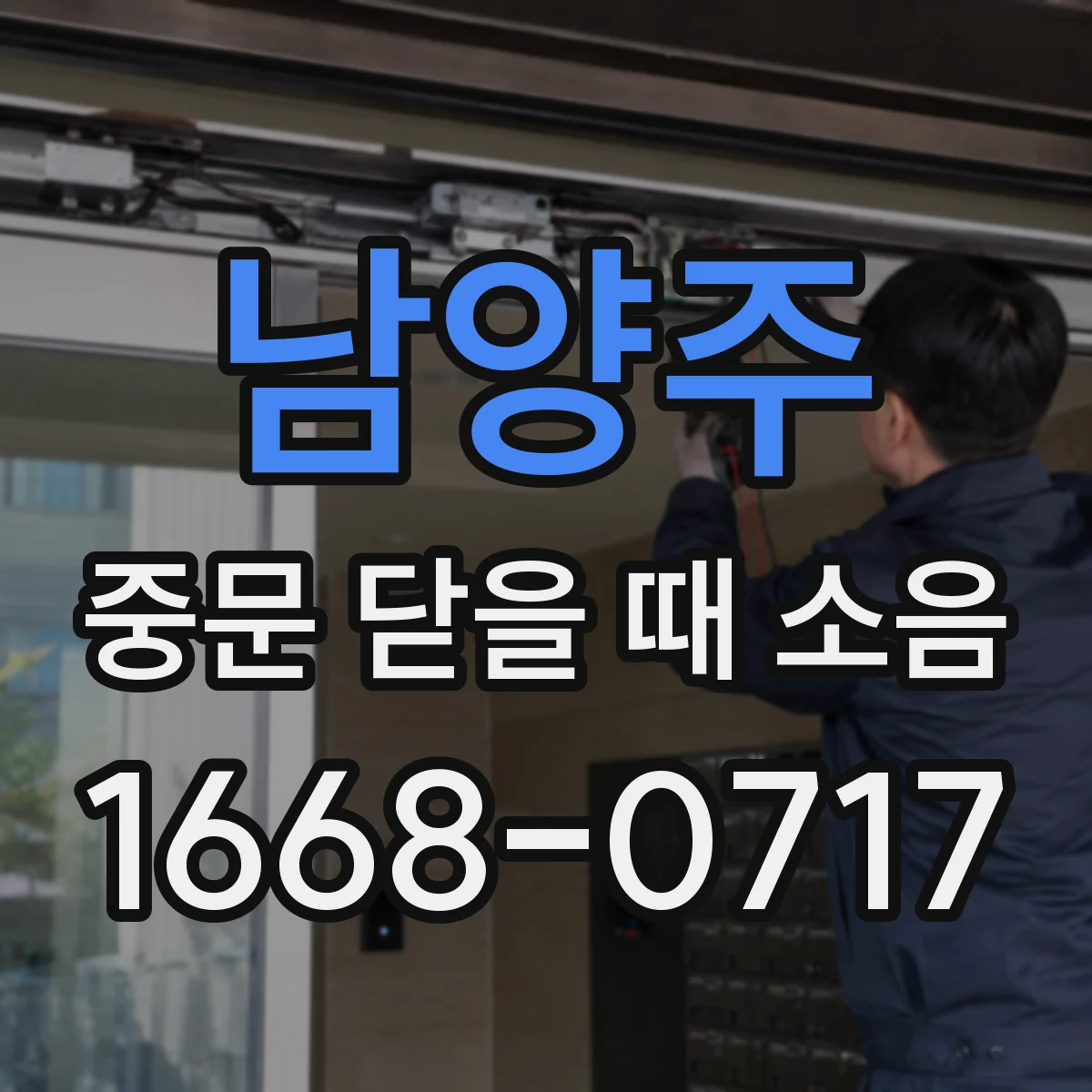 남양주 중문 닫을 때 소음