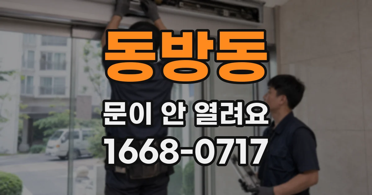 동방동 문이 안 열려요