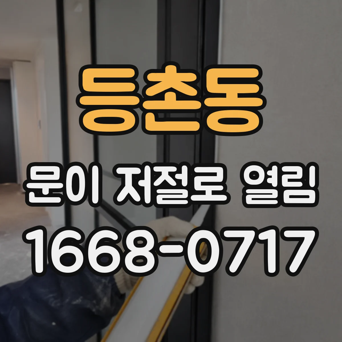 등촌동 문이 저절로 열림