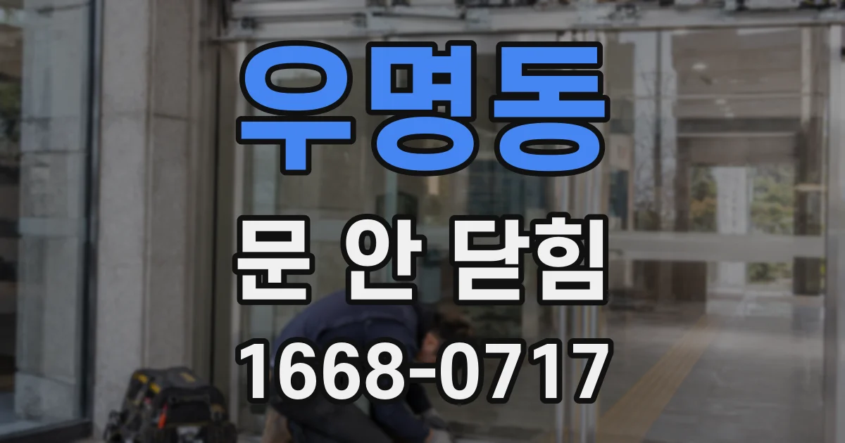 우명동 문 안 닫힘
