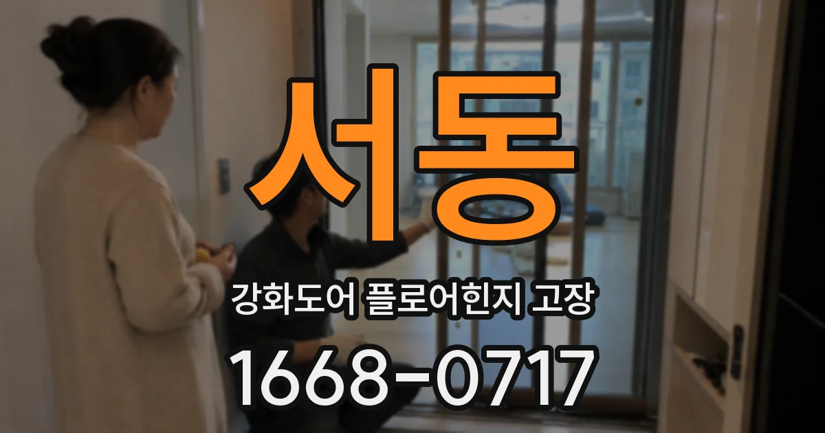 서동 강화도어 플로어힌지 고장