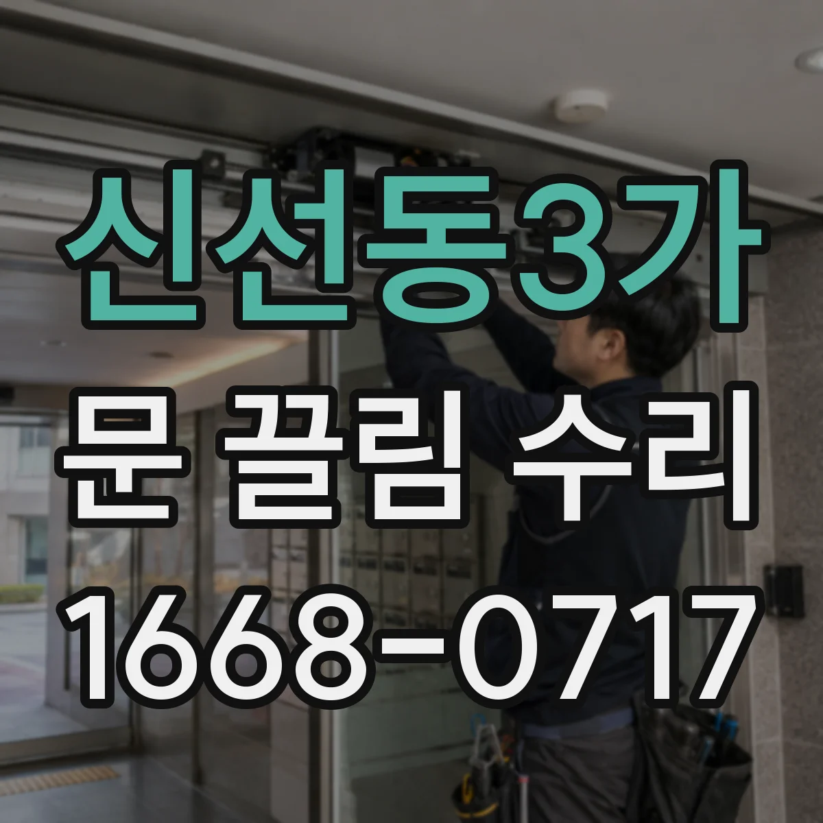 신선동3가 문 끌림 수리