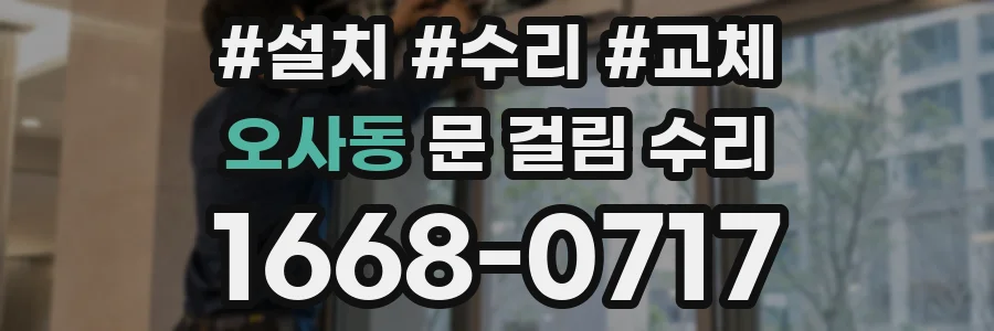 오사동 문 걸림 수리