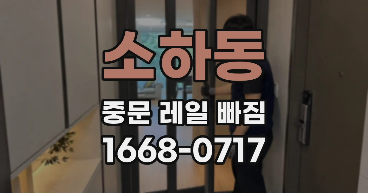 소하동 중문 레일 빠짐