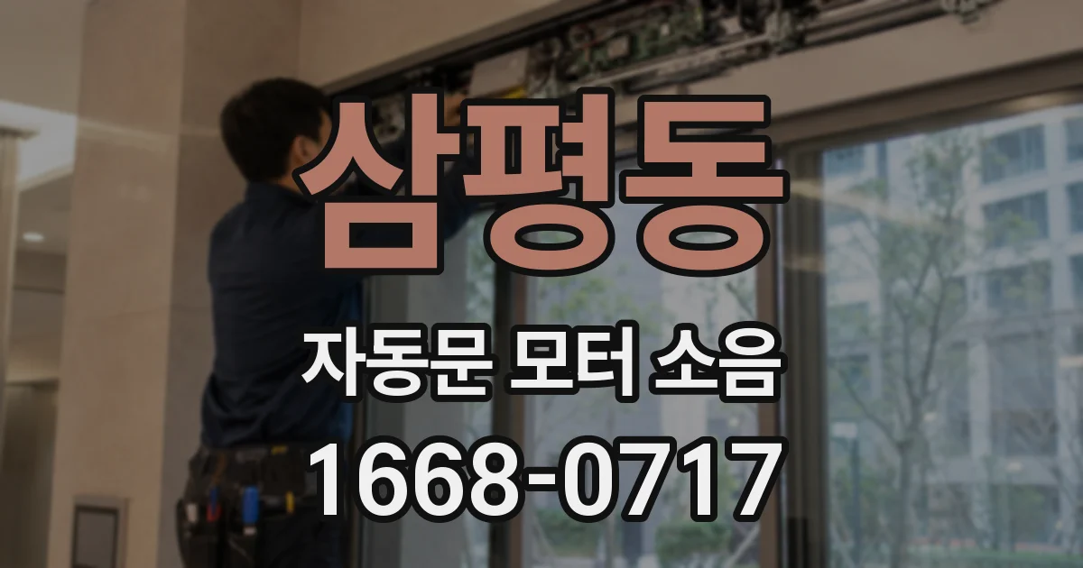 삼평동 자동문 모터 소음