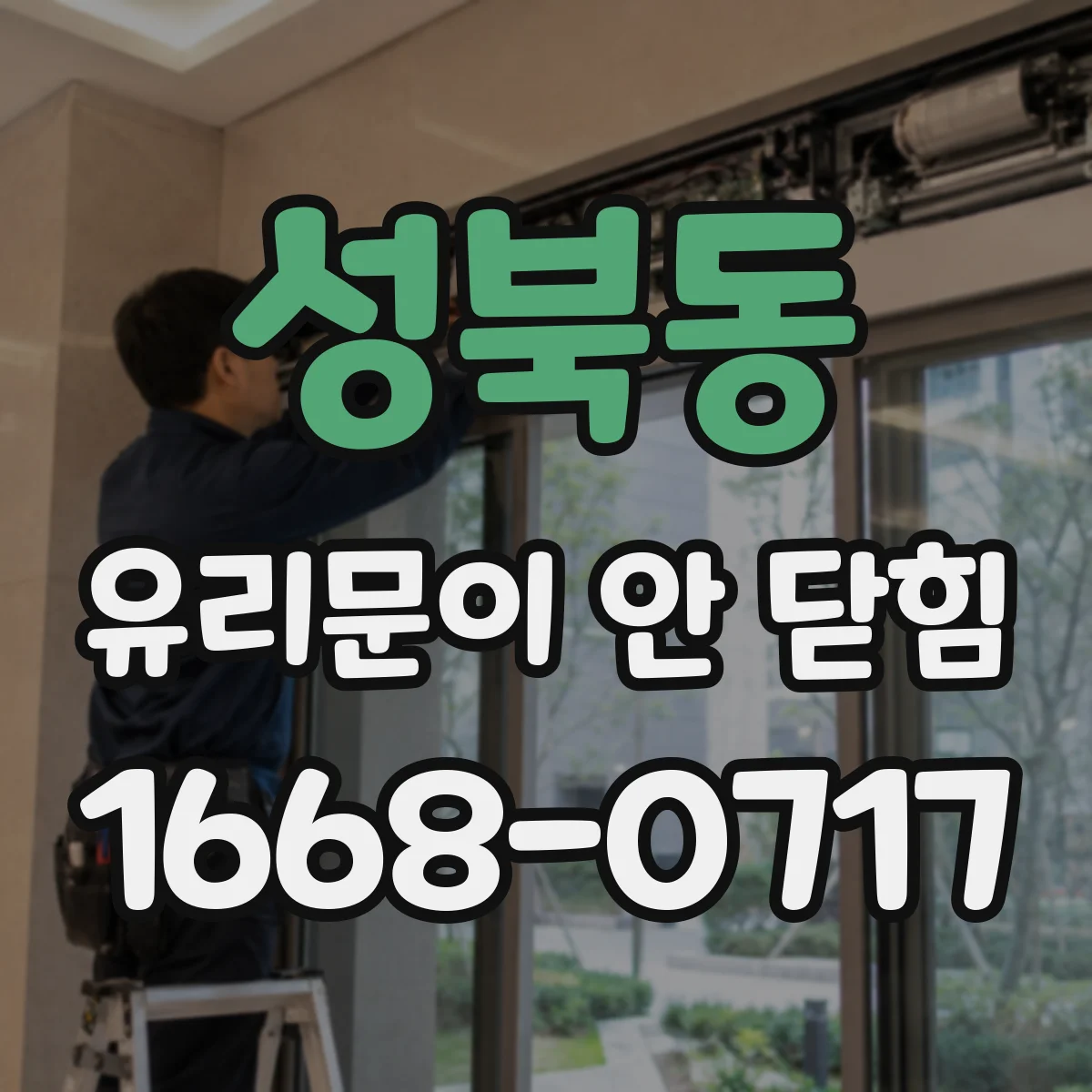 성북동 유리문이 안 닫힘